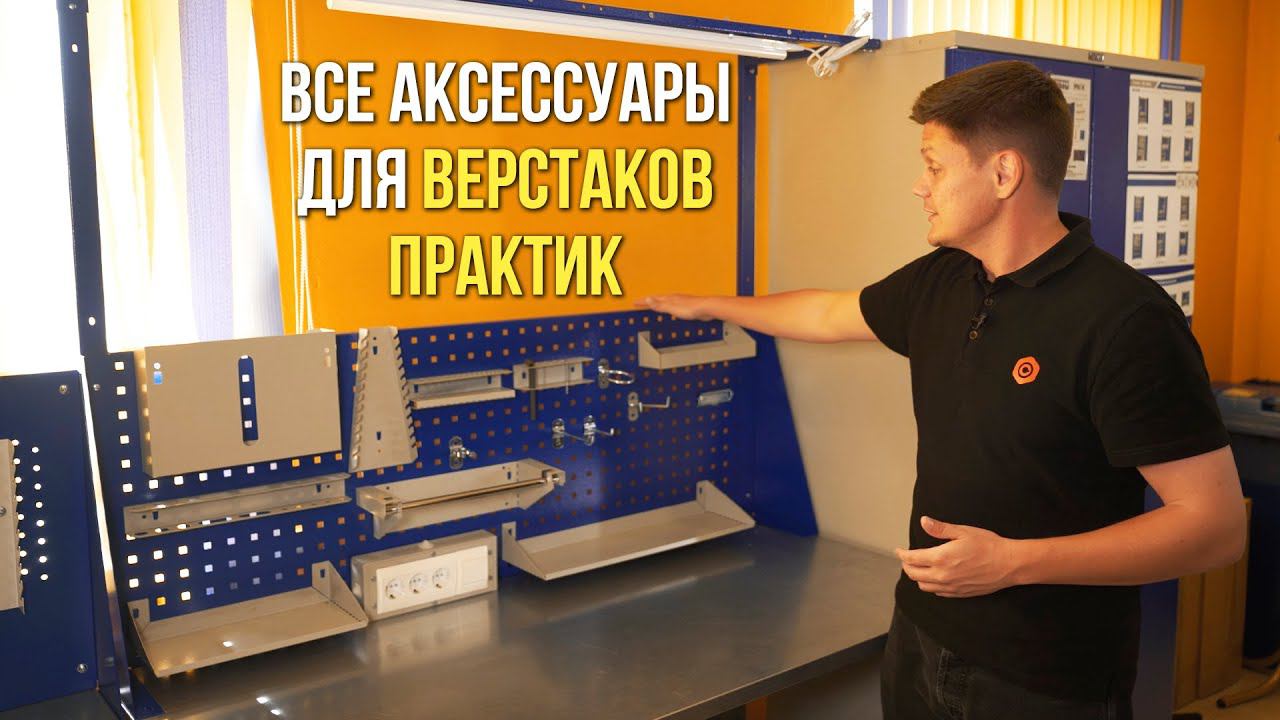 Все аксессуары, которыми вы можете дополнить верстаки Практик смотреть онлайн