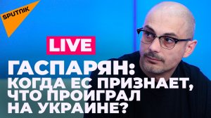 Гаспарян: провал ЕС в битве «нарративов» по Украине и плановое техобслуживание «Северного потока»  