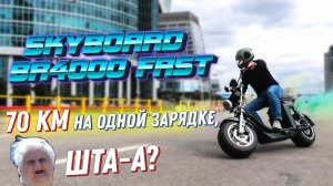 Электроскутер 70км НЕ ПРЕДЕЛ citycoco skyboard br4000 fast citycoco br4000 fast электротранспорт