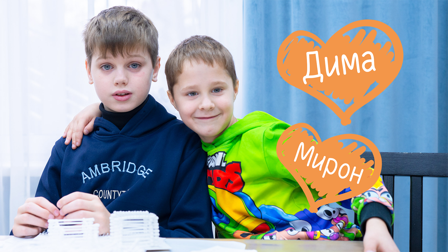Мирон и Дима