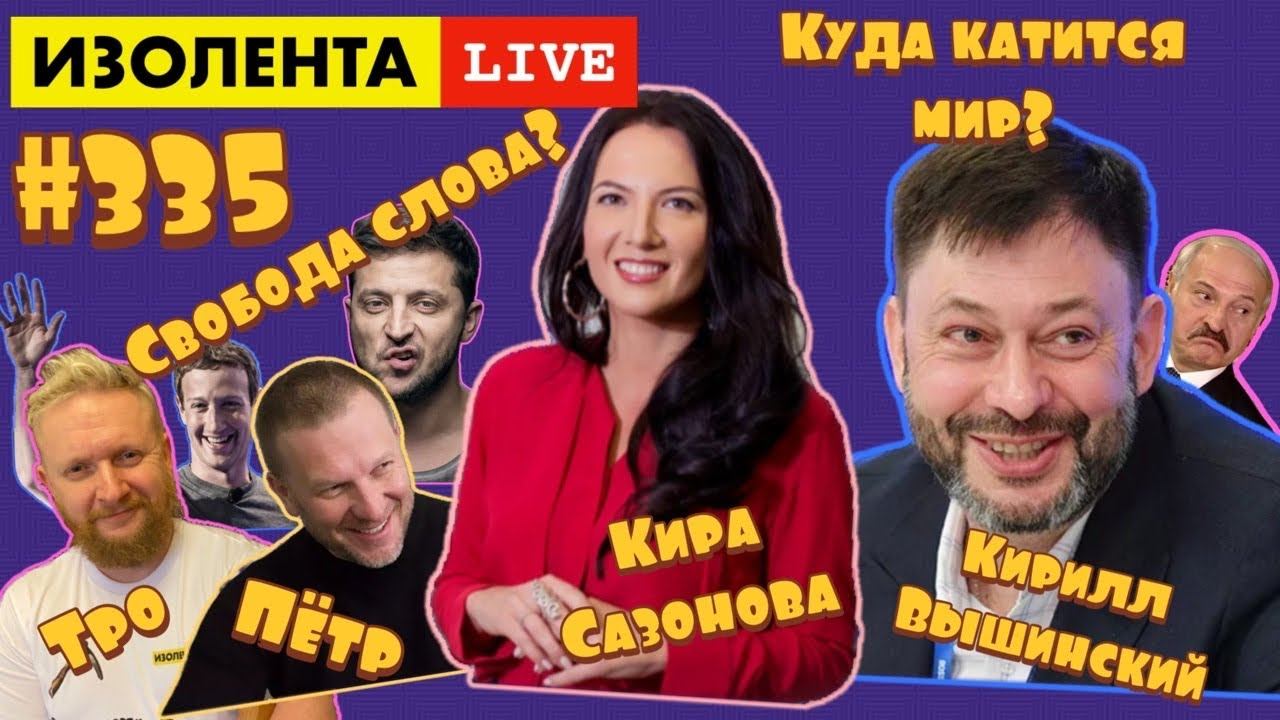 ☣️ИЗОЛЕНТА live #335 Кирилл Вышинский, Кира Сазонова: Свобода слова или Куда катится мир?
