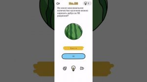 Brain Out 83 уровень ответ