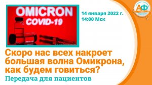 Скоро нас всех накроет волна Омикрона, что делать, чем запасаться?