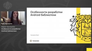 Мария Чернядиева, Tinkoff - Особенности разработки Android библиотеки