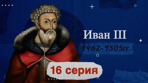 Князь Иван Васильевич Третий - 1462-1505 г. История России