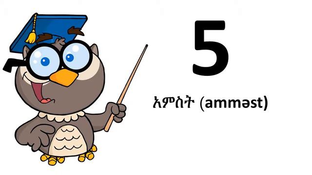 учиться амхарский # От 0 до 9 смотреть онлайн