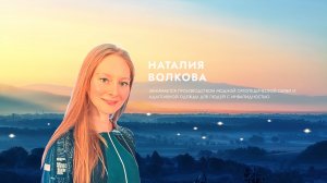 Наталия Волкова о вдохновении.