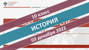 Онлайн-школа СПбГУ 2022-2023. 10 класс. История. 03.12.2022