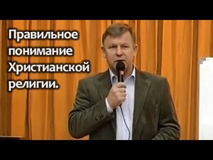 Правильное понимание Христианской религии.
