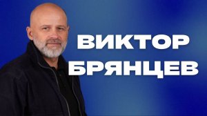 "Виктор Брянцев / "Истина сердца" / Прямой эфир / 30.06.2024"