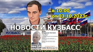 Новости Кузбасс в 10:00 от 03.10.2023г.