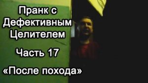 Пранк с Дефективным Целителем -- После похода