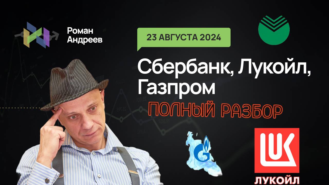 Полный разбор! 23.08.2024 Сбербанк, Лукойл, Газпром! | Роман Андреев