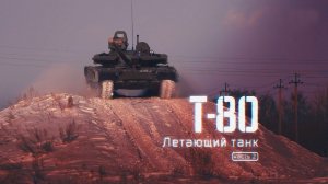 Т-80. Летающий танк. Часть 2