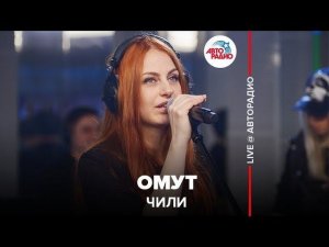 ️ ЧИЛИ - Омут (LIVE @ Авторадио)