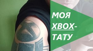 Моя Xbox-тату! С Xbox в  душе, с Xbox на теле!