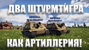 ДВА ШТУРМТИГРА КАК АРТИЛЛЕРИЯ в War Thunder