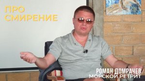 О смирении. Что это значит. Морской ретрит, фрагмент.