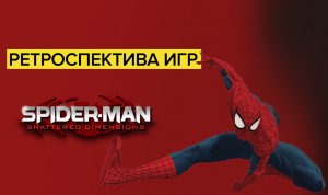 Ретроспектива игр Spider-Man - Обзор Spider-Man Shattered Dimensions | Луч надежды в темном царстве