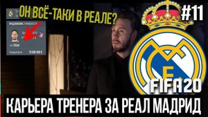 FIFA 20 | Карьера тренера за Реал Мадрид [#11] | ТРАНСФЕРЫ 2 / НОВЫЙ ВРАТАРЬ РЕАЛА?