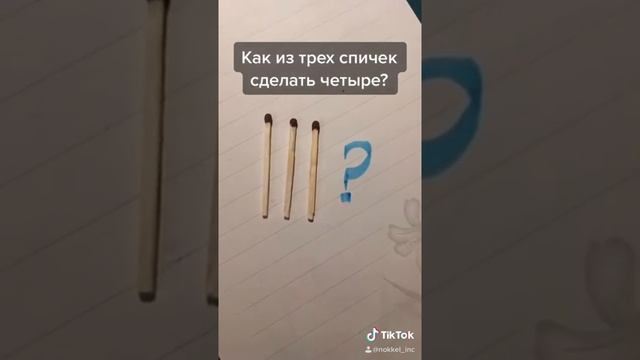 Как из 3 спичек сделать 4?