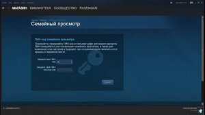 Как включить семейный просмотр в steam