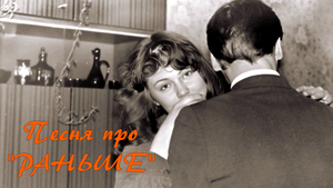 Про раньше. (Сл. и муз. Екатерина Семенова)