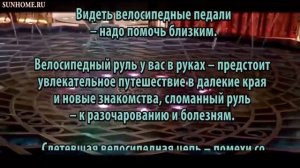 К чему снится Велосипед, велик, толкование сна
