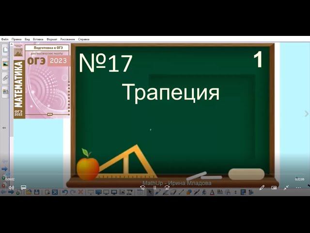 17 задание ОГЭ по математике - Трапеция, 1 часть