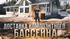 Особенности доставки композитного бассейна