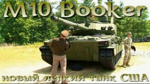 Новый американский танк M10 Booker (MPF)