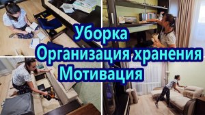 МОТИВАЦИЯ НА УБОРКУ | ОРГАНИЗАЦИЯ ХРАНЕНИЯ | УТРЕННЯЯ УБОРКА | МОТИВАЦИЯ НА ЧИСТОТУ И ПОРЯДОК