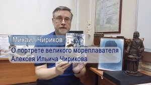 М.Чириков о портрете А.Чирикова