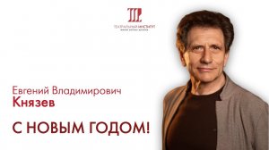 Поздравление ректора Театрального института имени Бориса Щукина Евгения Владимировича Князева.