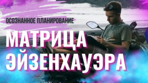 Матрица Эйзенхауэра. Как осознанно планировать свои дела?