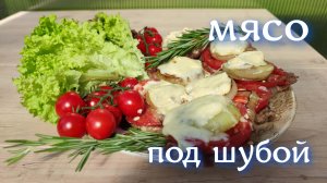 мясо под шубой на сковороде