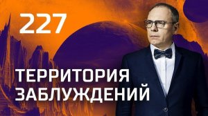 День полиции. Выпуск 227 (10.11.2018). Территория заблуждений.