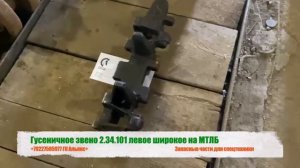 Гусеничное звено 2.34.101 левое широкое на МТЛБ