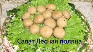 Салат Лесная поляна