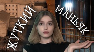 ЖУТКИЕ ДЕЛА,ОТ КОТОРЫХ У ВАС БУДУТ КОШМАРЫ