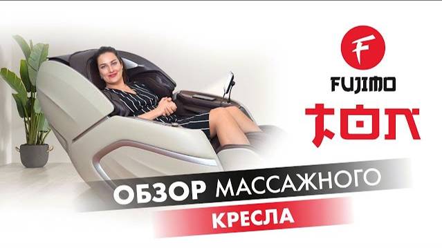 #Обзор массажного кресла FUJIMO TON