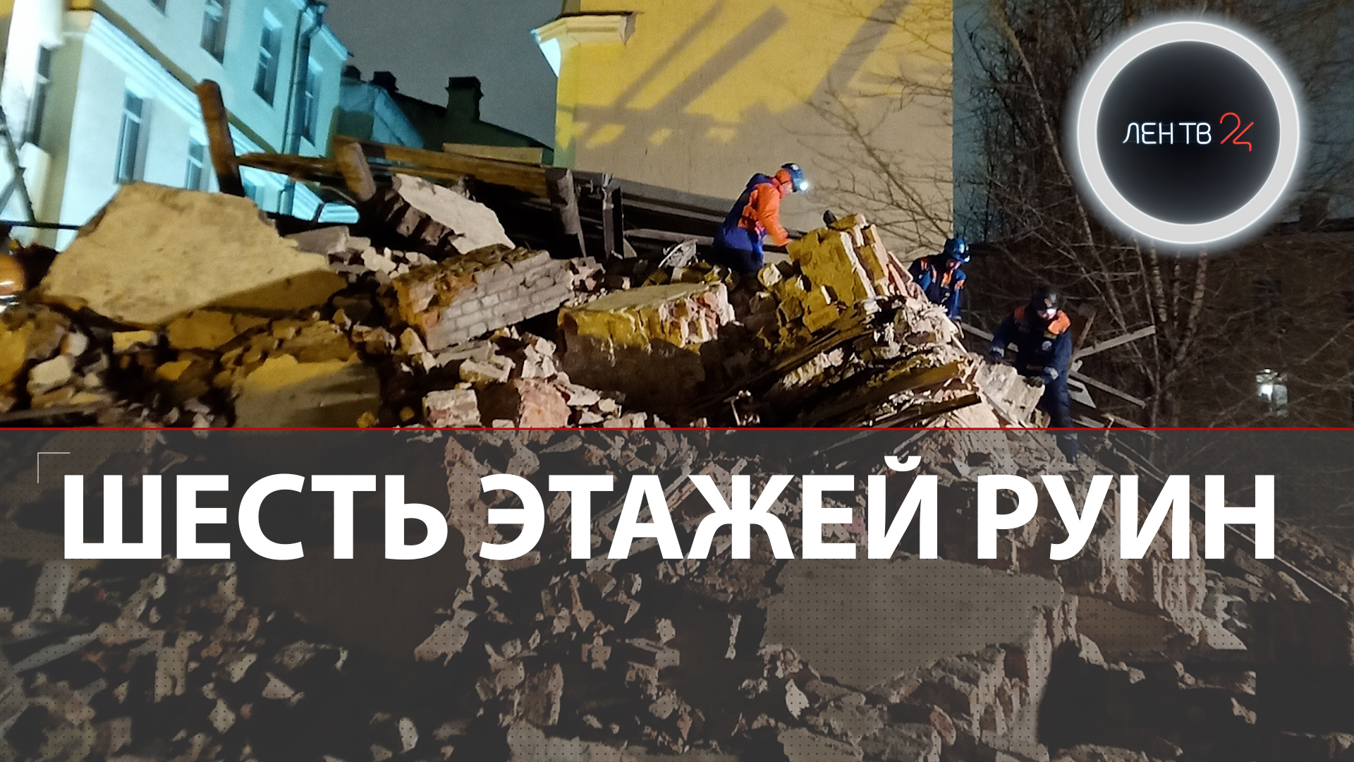 В центре Петербурга рухнул жилой дом | Шестиэтажный флигель на Гороховой превратился в руины ночью