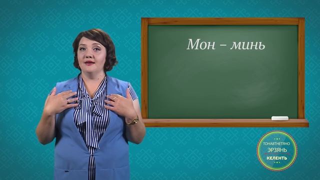 Учим Эрзянский. Урок 2