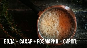 Банановый зефир с розмарином - видео рецепт