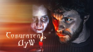 Собиратель душ — Русский тизер-трейлер (2024)