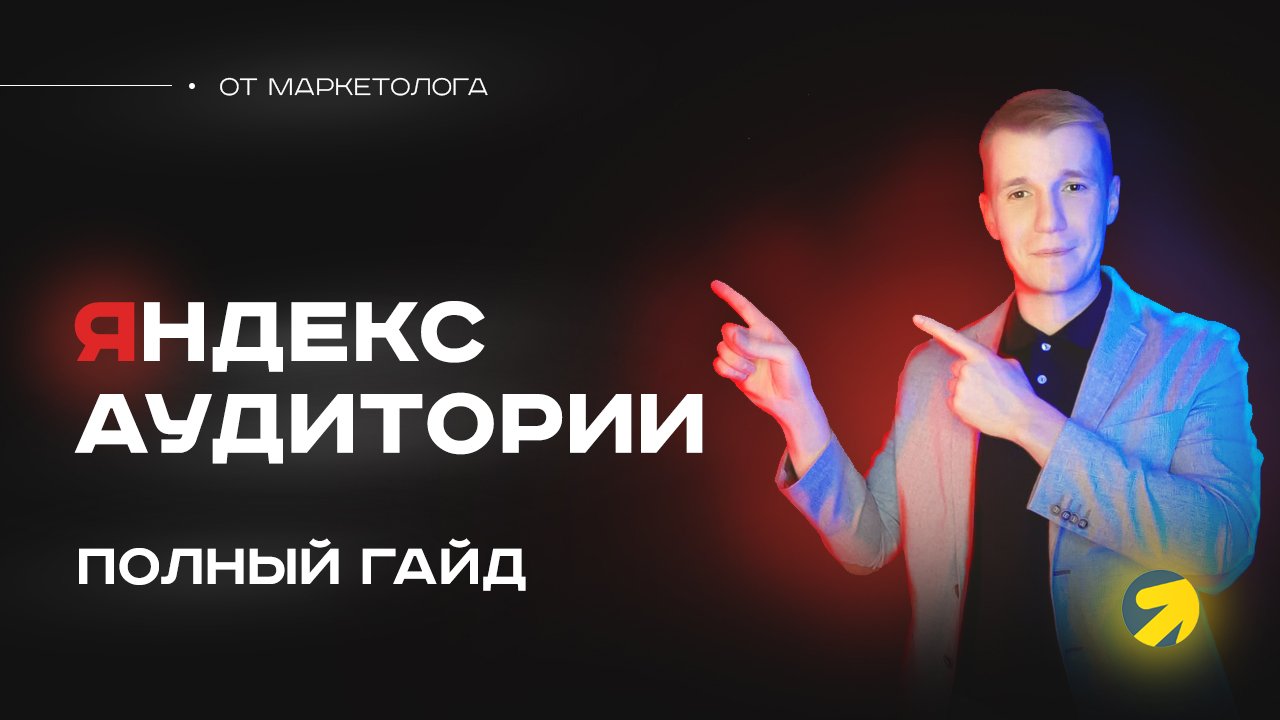 Как работать с Яндекс Аудиториями для Яндекс Директ. Полный гайд о работе с Яндекс Аудиториями
