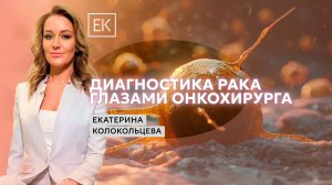 Диагностика и лечение онкозаболеваний / Екатерина Колокольцева