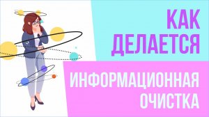 Как информационная очистка делается? | Евгений Грин