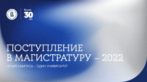 Поступление в магистратуру НИУ ВШЭ — 2022