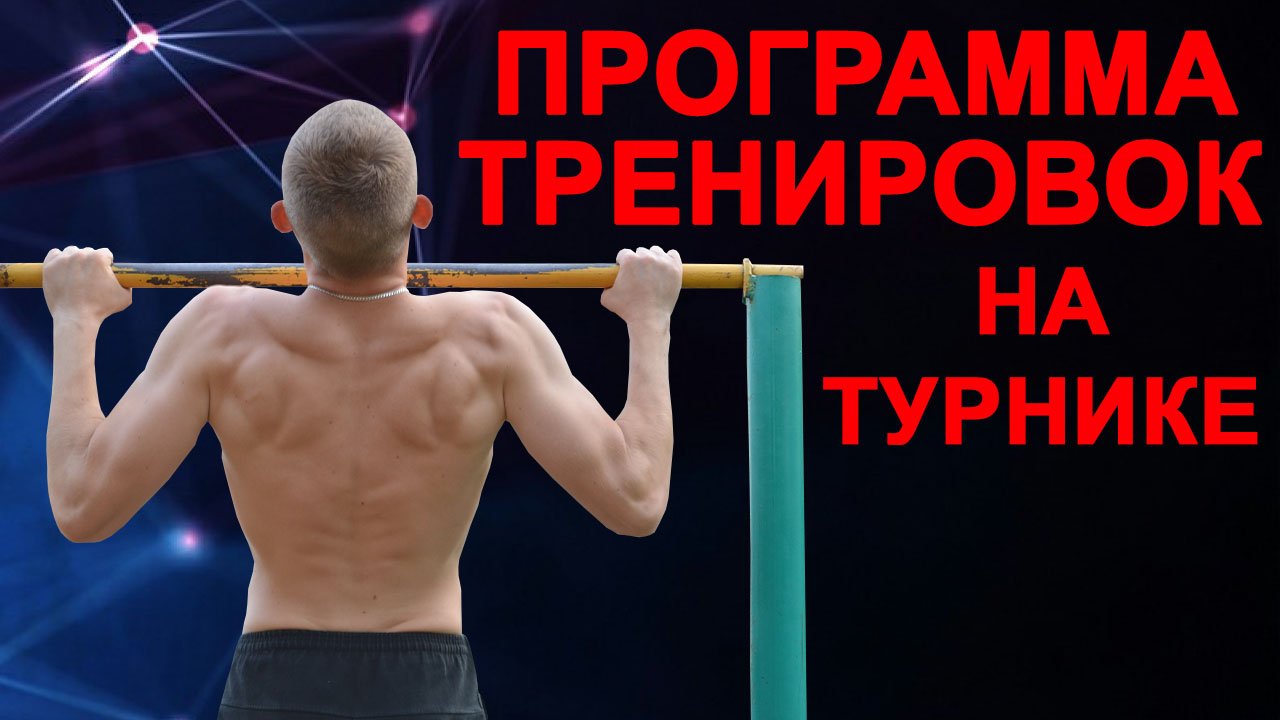Программа тренировок на турнике! Тренировка мышц спины!